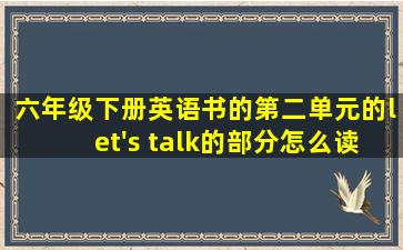 六年级下册英语书的第二单元的let's talk的部分怎么读